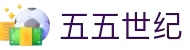 55世纪 - 官网首页